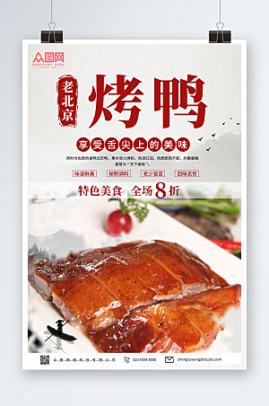 中式美味烤鸭宣传促销海报