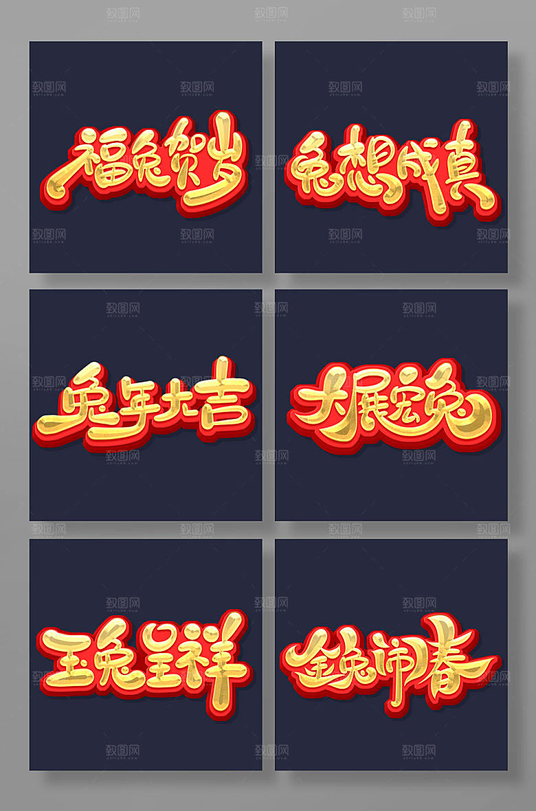 创意字兔年手写艺术字体设计