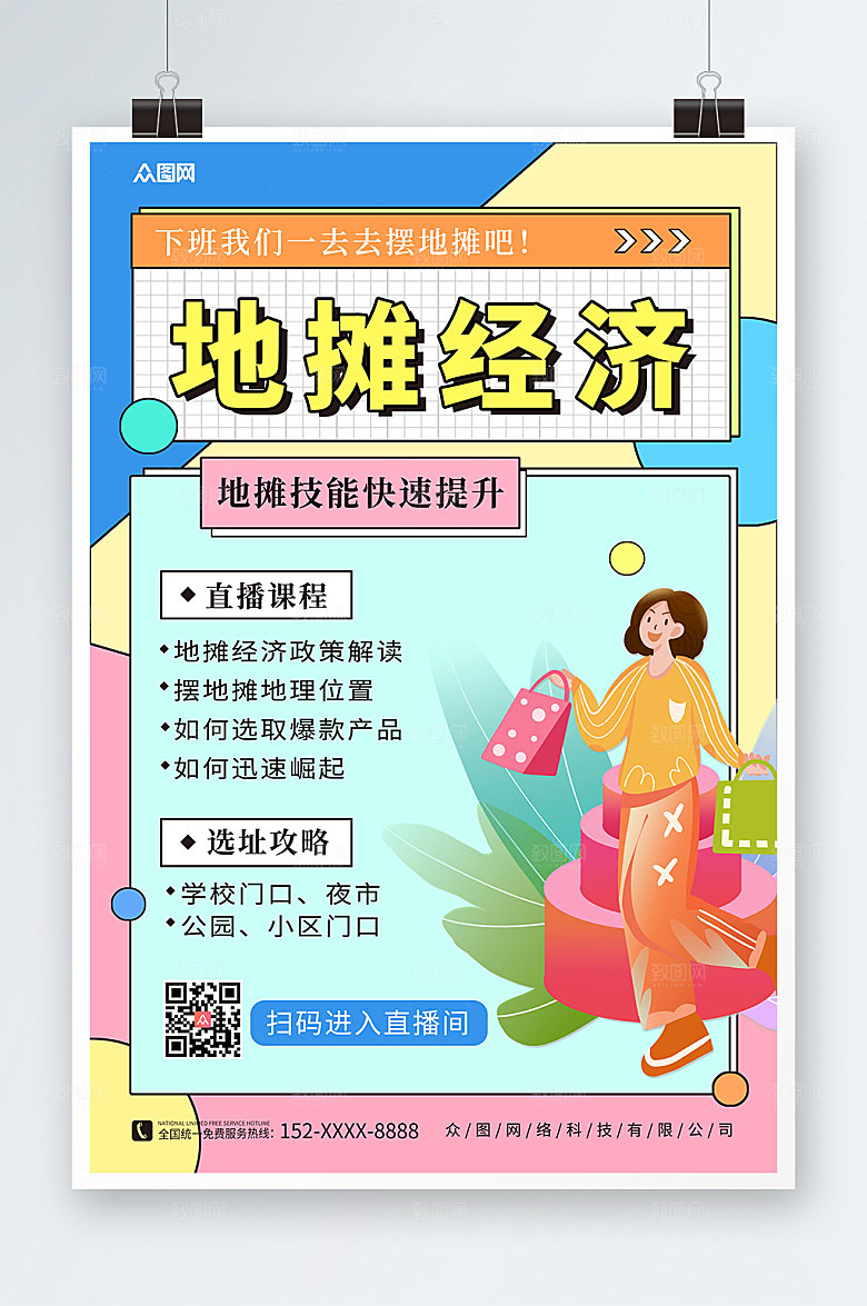 扁平卡通风地摊经济夜市摆摊海报