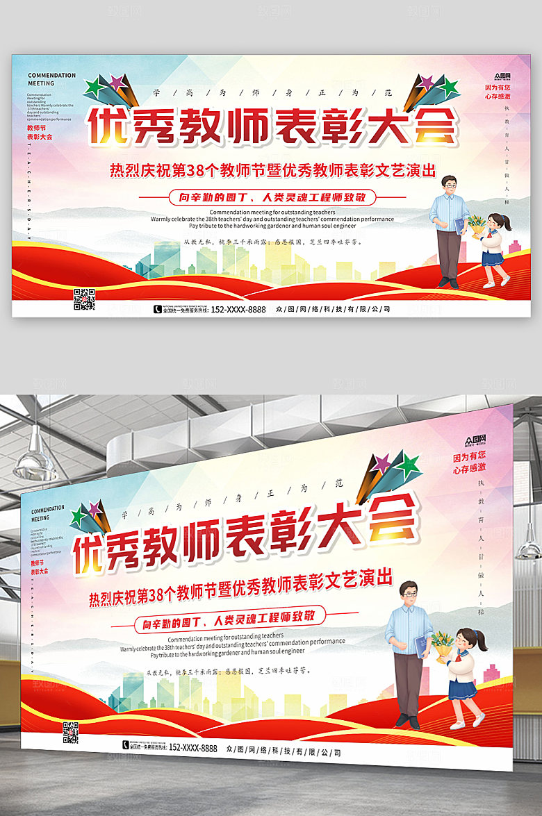 卡通风优秀教师表彰大会背景展板