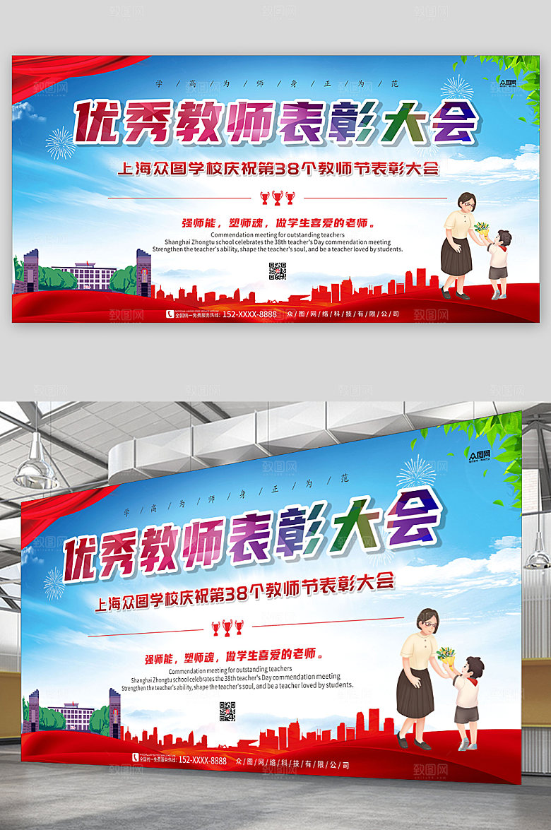 红蓝教师表彰大会背景展板