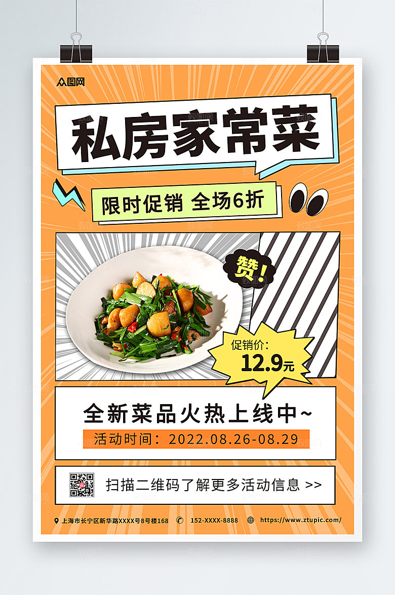 美味美食私房菜家常菜促销宣传海报
