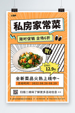 美味美食私房菜家常菜促销宣传海报