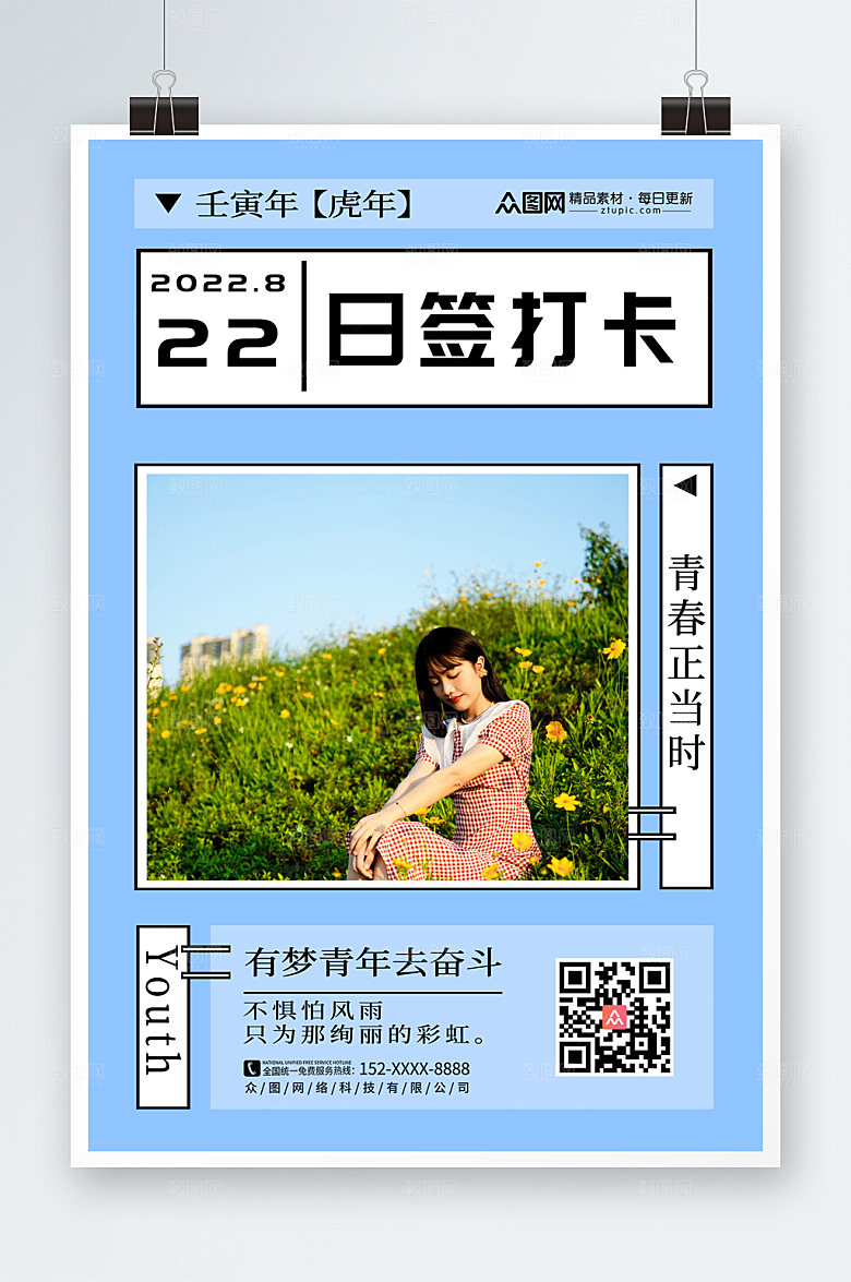 小清新简约日签打卡宣传海报