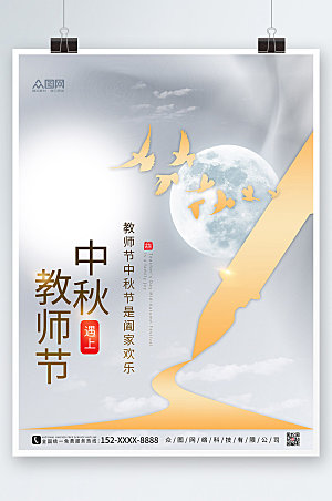 中式水墨大气中秋节教师节海报