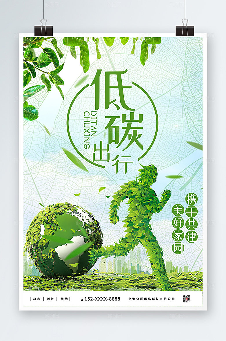 倡导绿色环保低碳出行海报