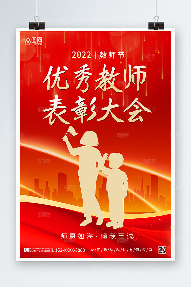 大气红金优秀教师表彰大会海报