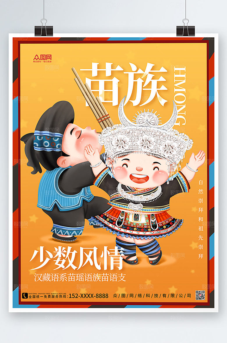 扁平卡通手绘风国潮苗族宣传海报