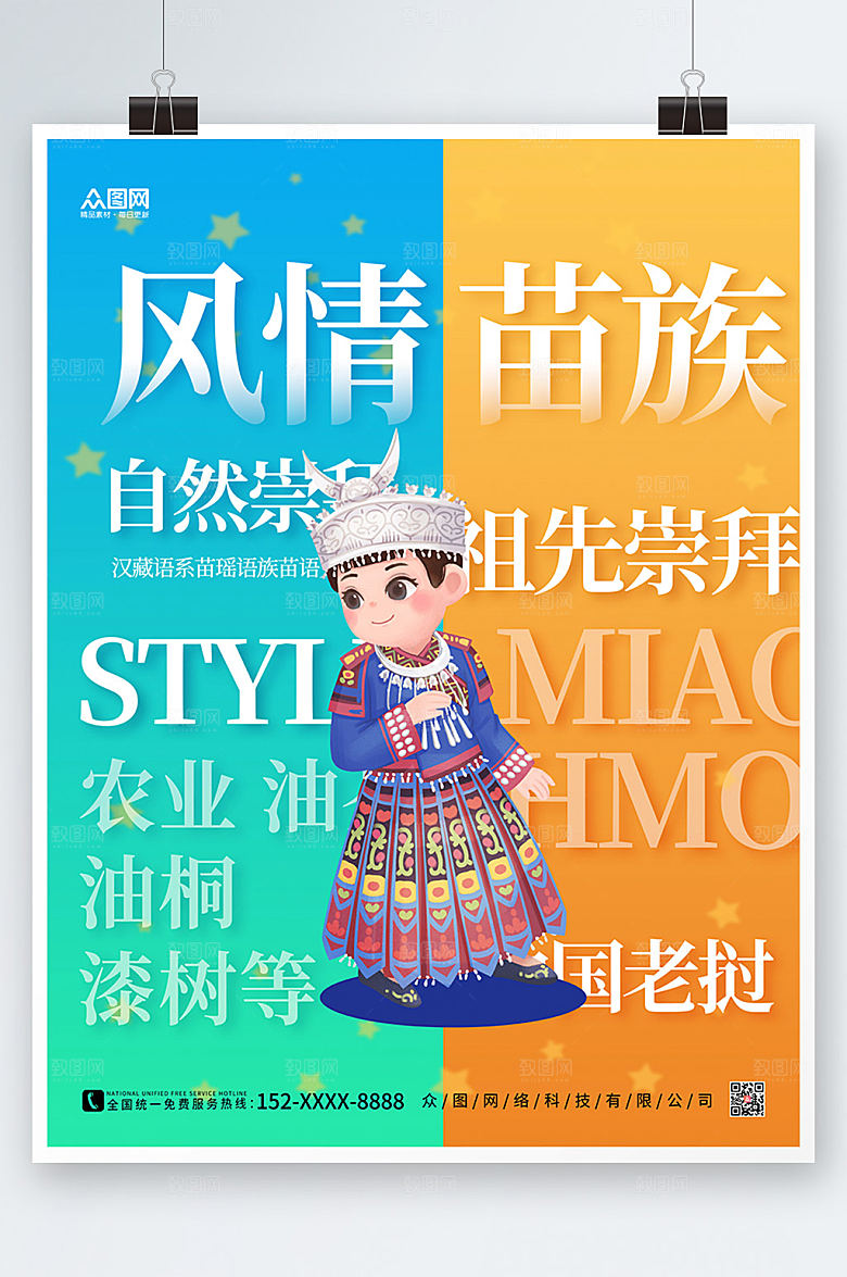 创意手绘卡通国潮苗族宣传海报