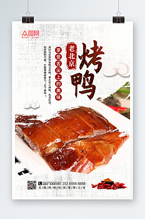 中式美味烤鸭促销宣传海报