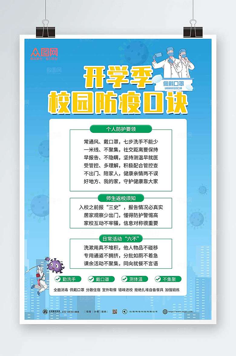卡通风简约开学季校园防疫海报