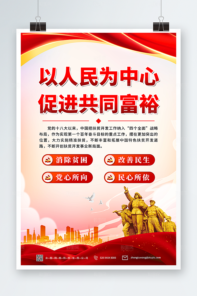 红色高质量发展共同富裕党建海报