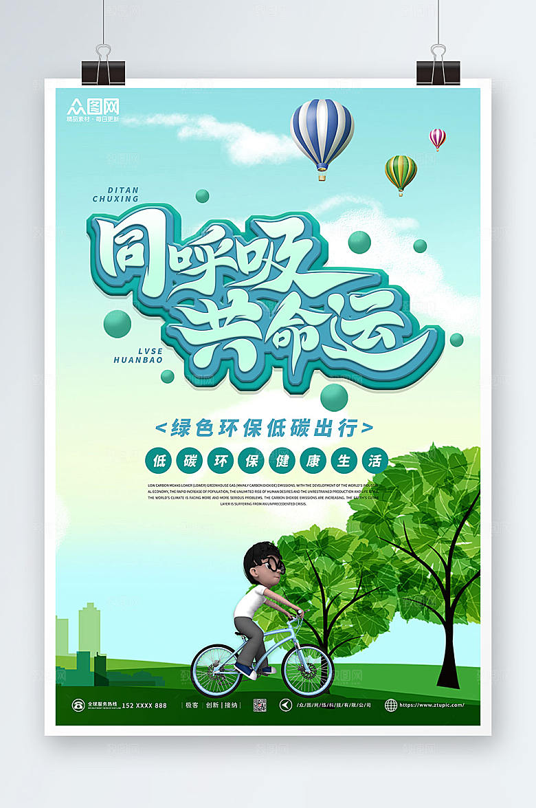 立体模型简环保低碳出行海报设计