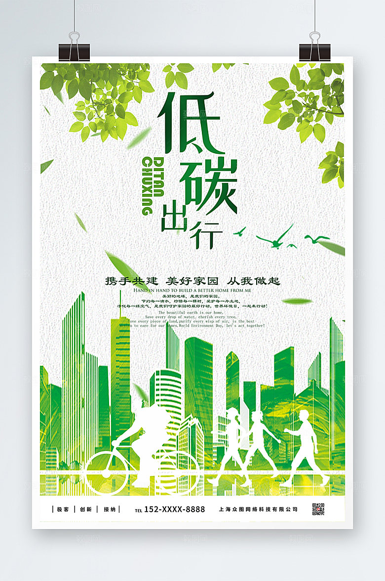 剪影风简约环保低碳出行海报