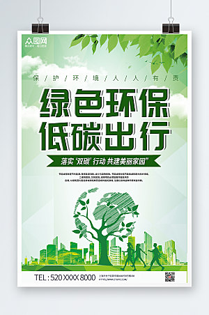 剪影风绿色清新环保低碳出行海报