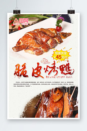 中式美味美食烤鸭促销宣传海报