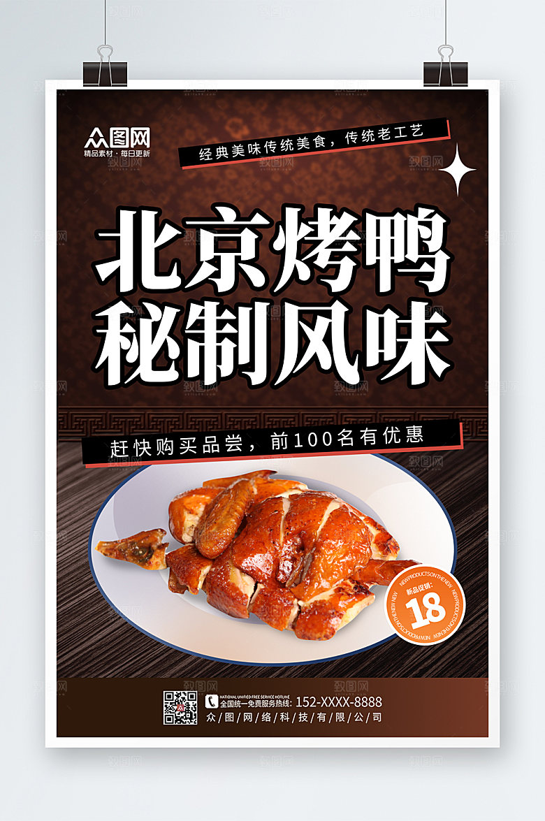 高端美食大气烤鸭促销宣传海报