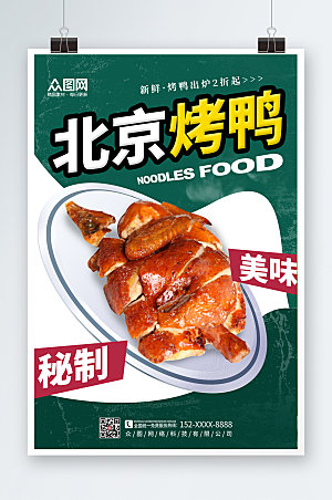 中式美食美味烤鸭促销宣传海报