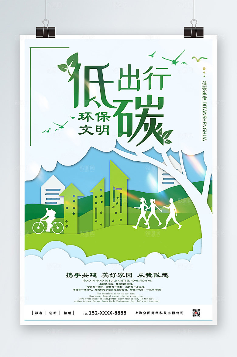剪纸风大气环保低碳出行海报