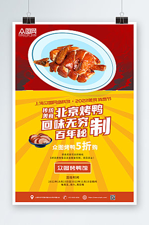 中式美味美食脆皮烤鸭促销宣传海报