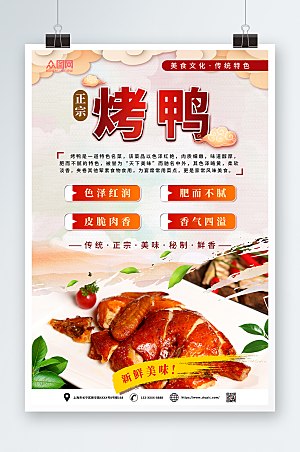 美味中式美食烤鸭促销宣传海报