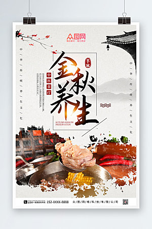 中式典雅秋季养生食补美食海报