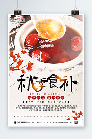 中式美食秋季食补秋季养生海报