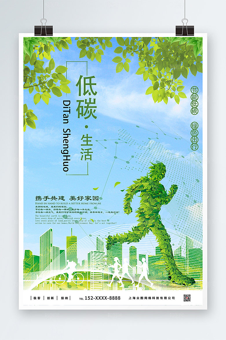 倡导绿色生活环保低碳出行海报
