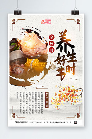 中式美味秋季养生食补美食海报