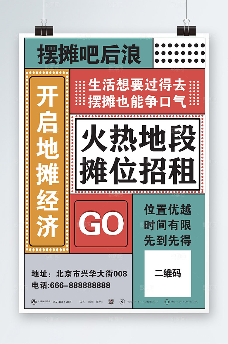 复古几何地摊经济宣传招租海报