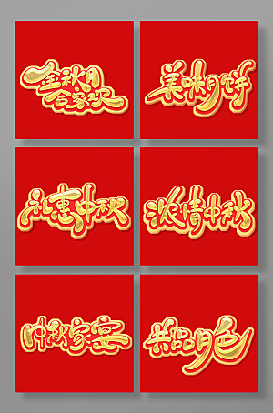 大气字中秋节主题艺术字体设计