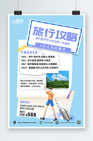 立体模型小清新旅行社宣传海报