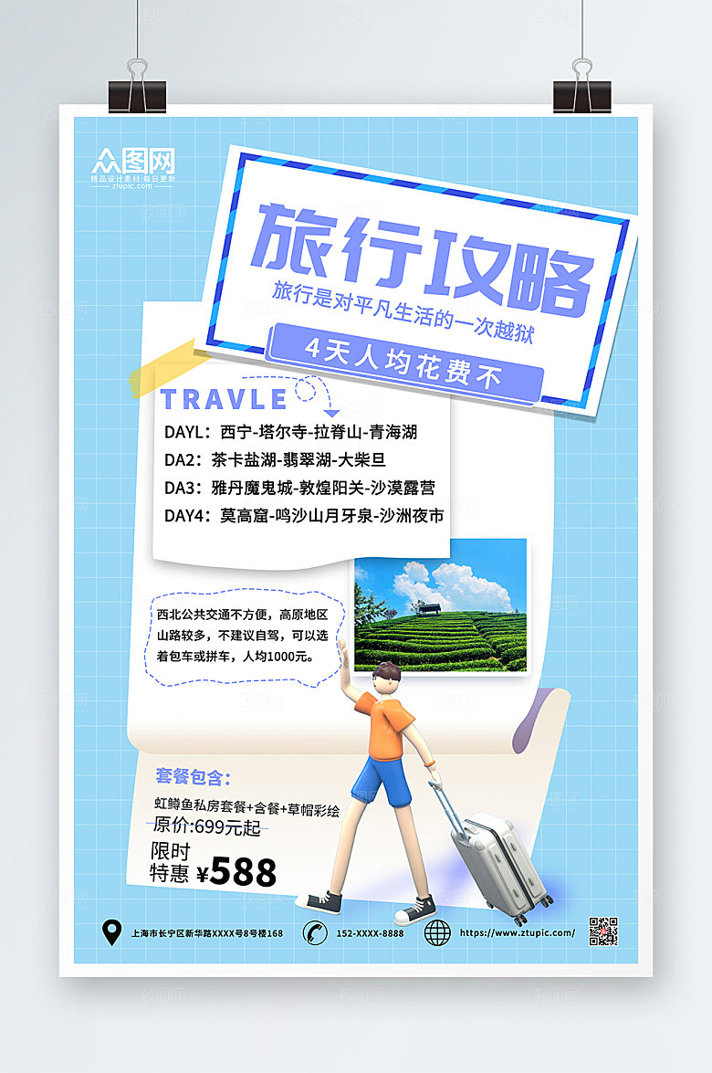 立体模型小清新旅行社宣传海报