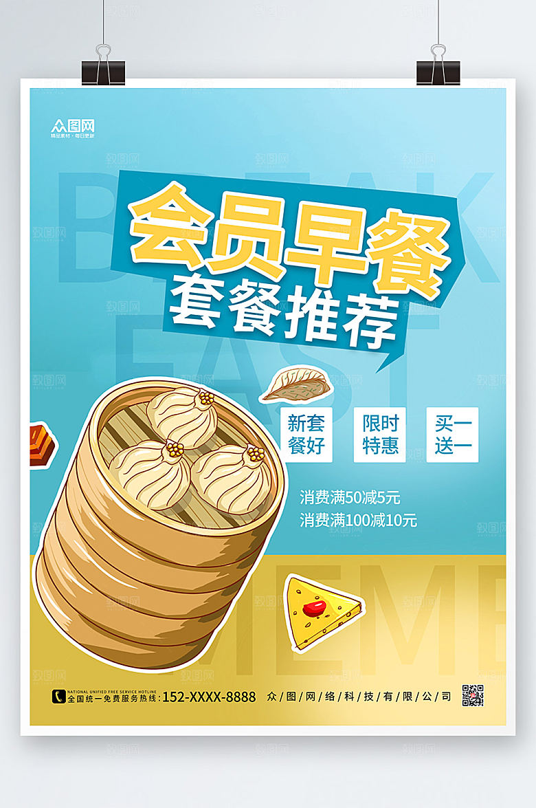 美味卡通风营养早餐折扣海报