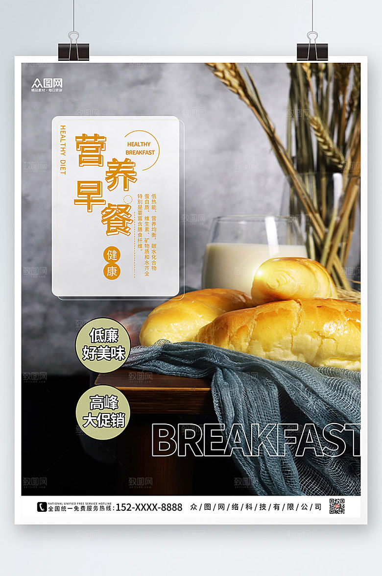 美味美食营养早餐折扣海报