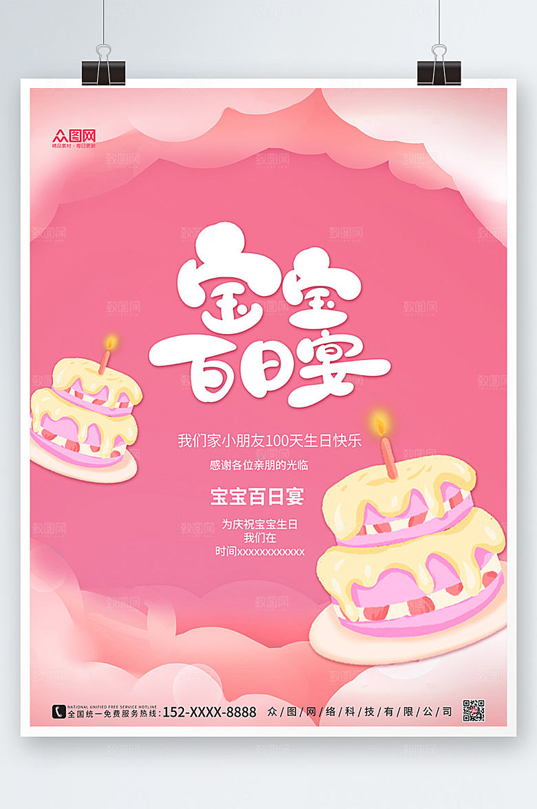 卡通唯美风剪纸生日百日宴海报