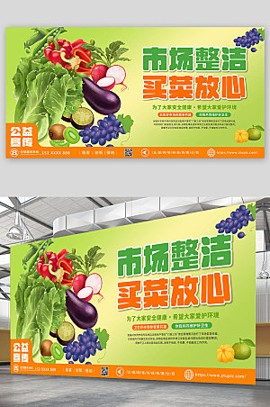 绿色爱护环境菜市场集市宣传展板