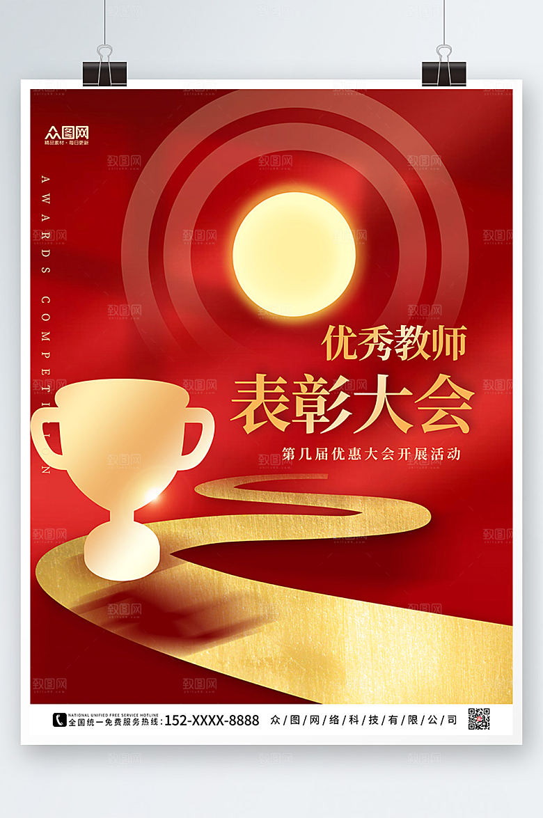 大气红金优秀教师表彰大会海报
