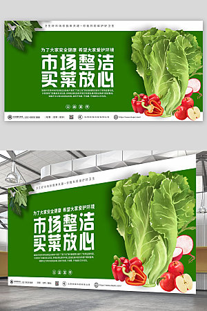 绿色多一份自觉菜市场集市展板