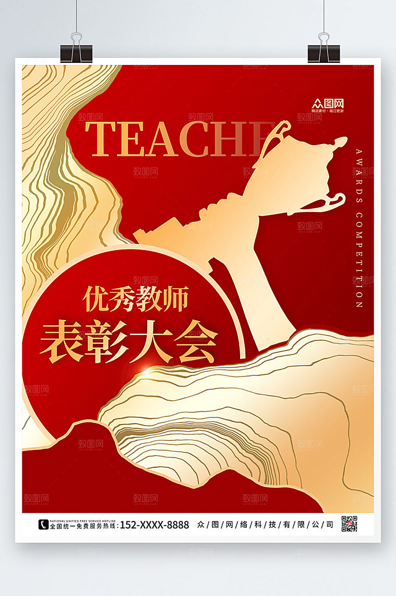 高端大气优秀教师表彰大会海报