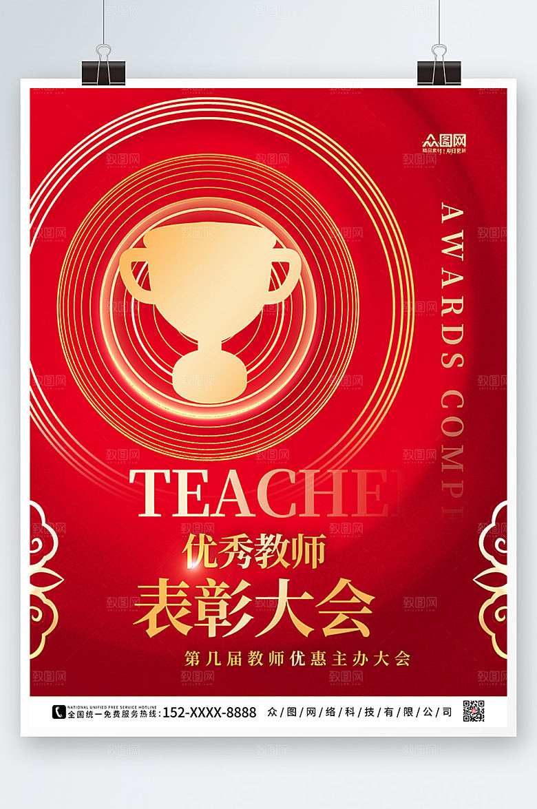 金色奖杯优秀教师表彰大会海报