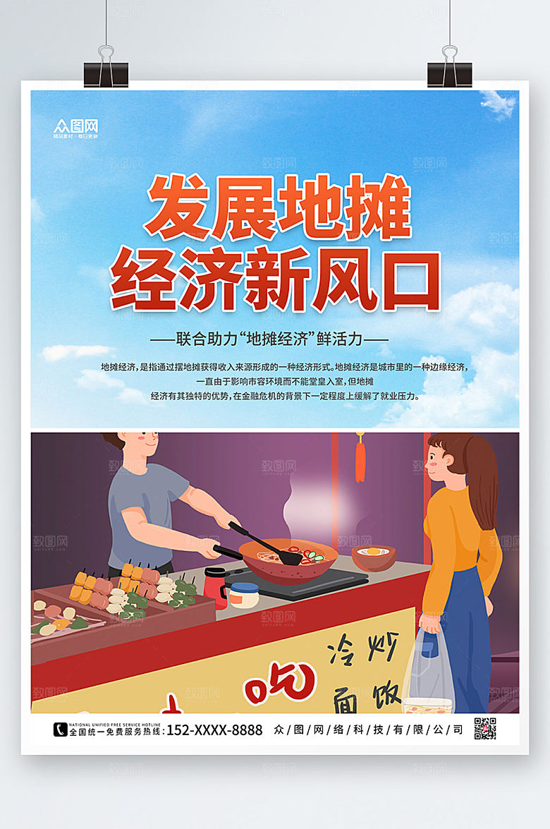 插画风地摊经济夜市摆摊海报