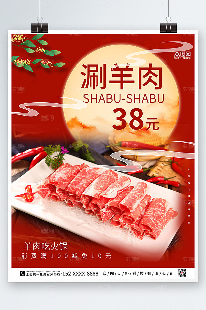 美味美食涮羊肉促销宣传海报