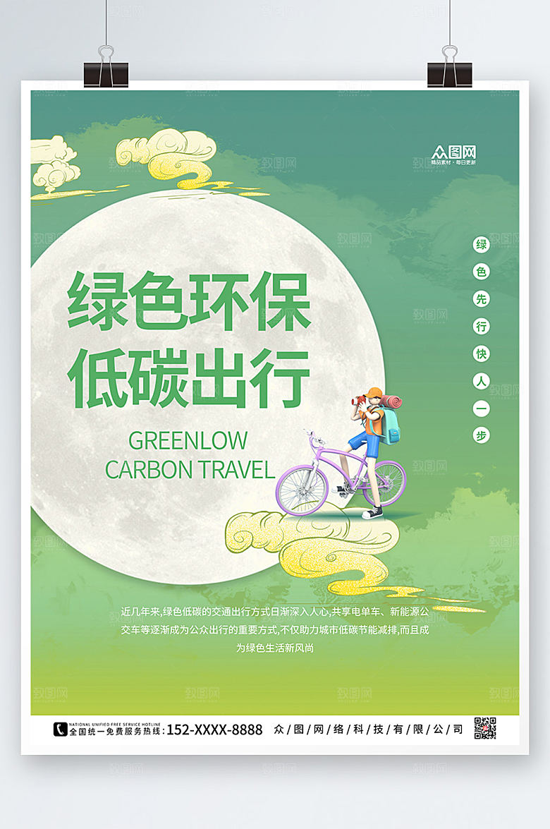时尚倡导绿色环保低碳出行海报