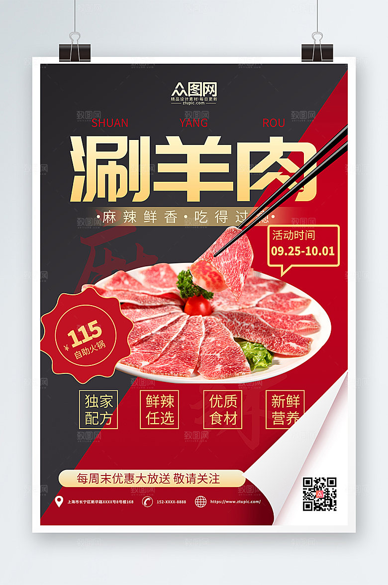 美食美味涮羊肉促销宣传海报
