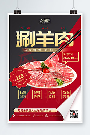 美食美味涮羊肉促销宣传海报