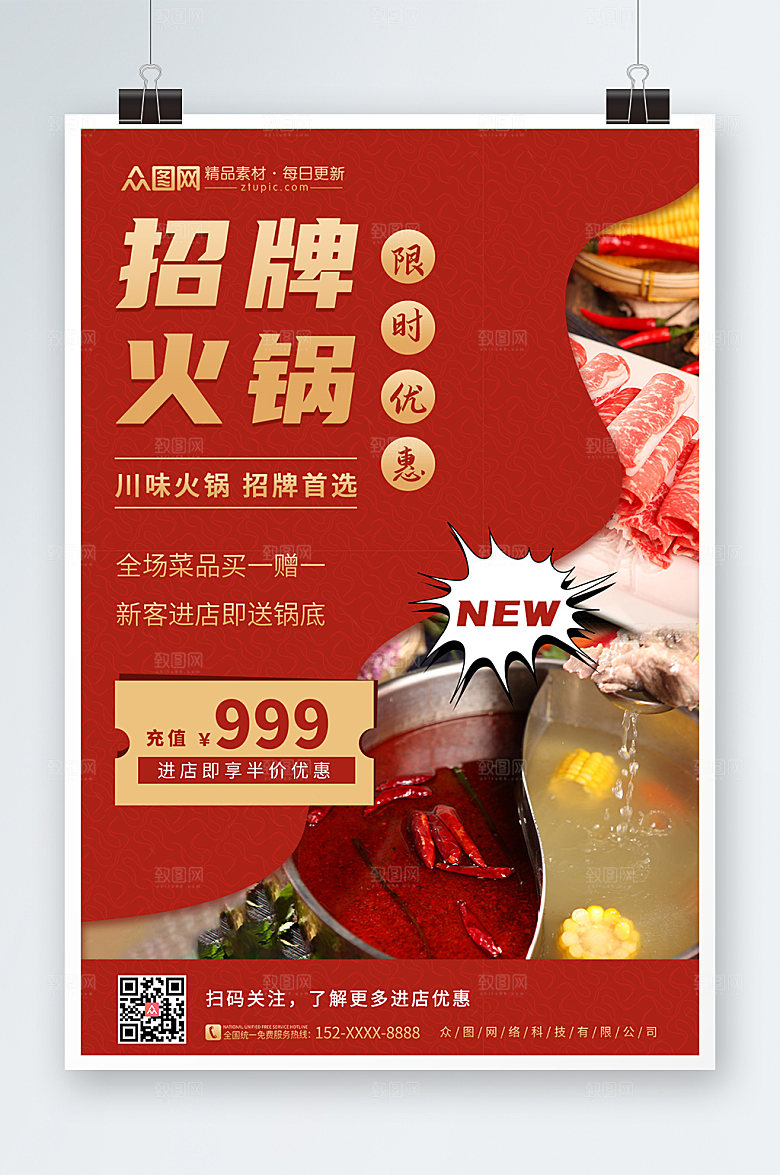 大气美味招牌火锅促销宣传海报