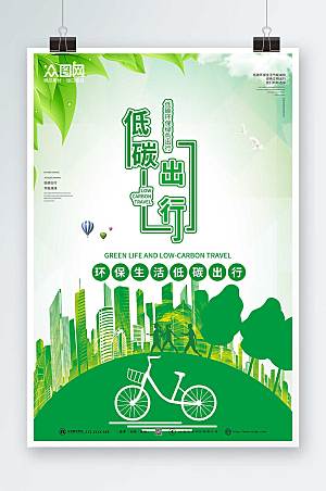 剪影风绿色简约环保低碳出行海报