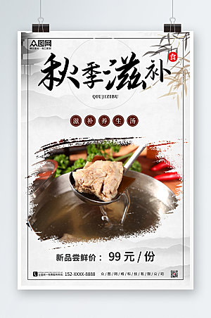 中式水墨风秋季养生食补美食海报
