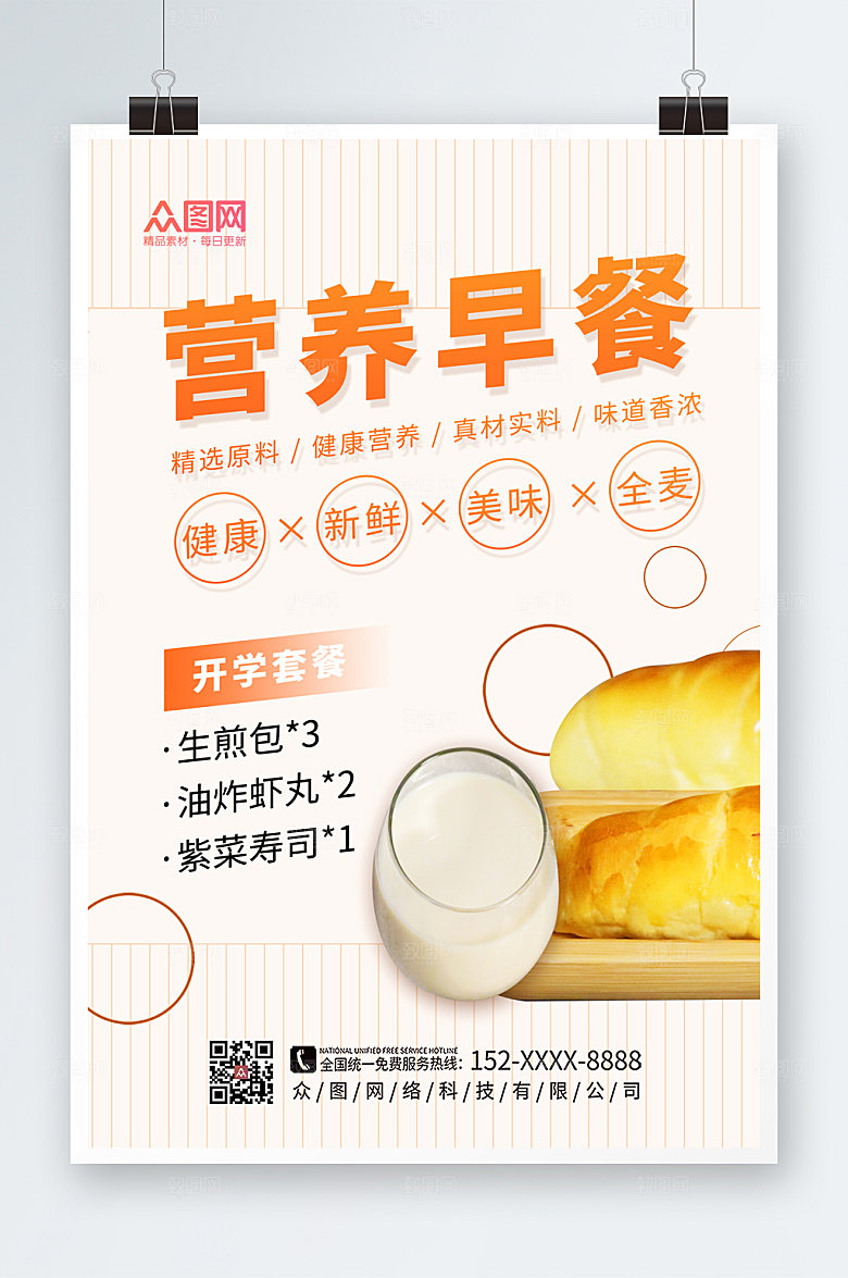 简约美味营养早餐折扣海报
